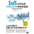 【条件付+10%相当】IoTシステムのプロジェクトがわかる本 企画・開発から運用・保守まで/西村泰洋【条件はお店TOPで】