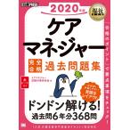 【条件付＋10％相当】ケアマネジャー完全合格過去問題集　２０２０年版/ケアマネジャー試験対策研究会【条件はお店TOPで】