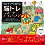 プログラマを育てる脳トレパズル 遊んでおぼえるPythonプログラミング&アルゴリズム/増井敏克