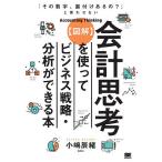 【条件付＋10％相当】〈図解〉会計思考を使ってビジネス戦略・分析ができる本　「その数字、裏付けあるの？」と言わせない/小嶋辰緒【条件はお店TOPで】