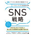 【条件付＋10％相当】デジタル時代の実践スキルSNS戦略　「わかる」から「できる」へ目に見える具体的な成果が出せる！　顧客と共感を集める運用＆活用テ