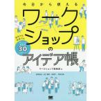今日から使えるワークショップのアイデア帳 会社でも学校でもアレンジ自在な30パターン/ワークショップ探検部