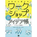 【条件付＋10％相当】今日から使えるワークショップのアイデア帳　会社でも学校でもアレンジ自在な３０パターン/ワークショップ探検部