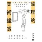 【条件付＋10％相当】論理的美術鑑賞　人物×背景×時代でどんな絵画でも読み解ける/堀越啓【条件はお店TOPで】