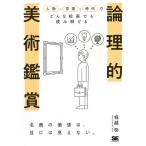 【条件付＋10％相当】論理的美術鑑賞　人物×背景×時代でどんな絵画でも読み解ける/堀越啓【条件はお店TOPで】