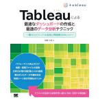 Tableauによる最適なダッシュボードの作成と最速のデータ分析テクニック 優れたビジュアル表現と問題解決のヒント/松島七衣