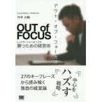 【条件付＋10％相当】アウト・オブ・フォーカス　レッドオーシャンをハズす、勝つための経営術/坪井大輔【条件はお店TOPで】