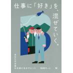 仕事に「好き」を、混ぜていく。 あなたのB面を本業に生かすヒント/電通Bチーム