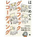 はじめてのグラフィックレコーディング 考えを図にする、会議を絵にする。/久保田麻美