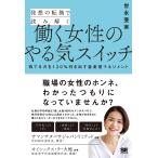 【条件付＋10％相当】発想の転換で読み解く働く女性のやる気スイッチ　持てる力を１２０％引き出す並走型マネジメント/世永亜実【条件はお店TOPで】