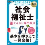 【条件付＋10％相当】社会福祉士完全合格テキスト　２０２１−２０２２年版専門科目/社会福祉士試験対策研究会【条件はお店TOPで】