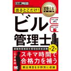 出るとこだけ!ビル管理士 建築物環境衛生管理技術者試験学習書/石原鉄郎