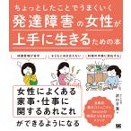 ちょっとしたことでうまくいく発達障害の女性が上手に生きるための本/沢口千寛