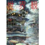 世界観の作り方 アイデア出しからデザインまでわかりやすいコンセプトアート入門/有里