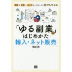 「ゆる副業」のはじめかた輸入・ネット販売 時間も手間もセンスもいらないから誰でもできる!/梅田潤