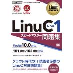 【条件付＋10％相当】LinuCレベル１スピードマスター問題集　Linux技術者認定試験学習書/山本道子/大竹龍史【条件はお店TOPで】