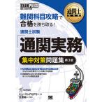 通関士試験「通関実務」集中対策問題集 通関士試験学習書/ヒューマンアカデミー/笠原純一