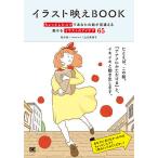イラスト映えBOOK ちょっとしたコツであなたの絵が見違える魅せるイラストのアイデア65/田村桂一/山口真理子