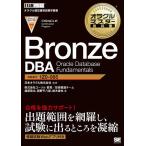 Bronze DBA Oracle Database Fundamentals 試験番号1Z0-085/日本オラクル株式会社/渡部亮太/岡野平八郎