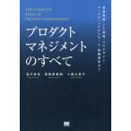 【条件付＋10％相当】プロダクトマネジメントのすべて　事業戦略・IT開発・UXデザイン・マーケティングからチーム・組織運営まで/及川卓也/曽根原春樹