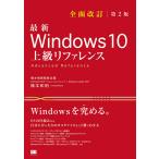 【条件付＋10％相当】最新Windows　１０上級リファレンス　OSの仕組みから自分にぴったりのカスタマイズまで１冊でわかる/橋本和則