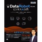 【条件付＋10％相当】DataRobotではじめるビジネスAI入門　DataRobot　Japan公式ガイドブック/シバタアキラ/中山晴之/小島繁樹