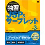 【条件付＋10％相当】独習JSP＆サーブレット/山田祥寛【条件はお店TOPで】