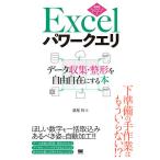 【条件付＋10％相当】Excelパワークエリ　データ収集・整形を自由自在にする本/鷹尾祥【条件はお店TOPで】