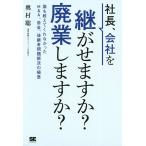 【条件付＋10％相当】社長、会社を継がせますか？廃業しますか？　誰も教えてくれなかったM＆A、借金、後継者問題解決の極意/奥村聡