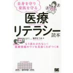 自身を守り家族を守る医療リテラシー読本/松村むつみ