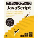 【条件付＋10％相当】ステップアップJavaScript　フロントエンド開発の初級から中級へ進むために　「とりあえず動く」から脱却するために