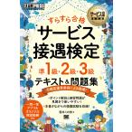 【条件付＋10％相当】すらすら合格サービス接遇検定準１級・２級・３級テキスト＆問題集　サービス接遇検定学習書/西村この実【条件はお店TOPで】