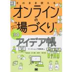 【条件付＋10％相当】そのまま使えるオンラインの“場づくり”アイデア帳　会社でも学校でもアレンジ自在な３０パターン/ワークショップ探検部