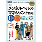 メンタルヘルス・マネジメント検定2種・3種テキスト&問題集/国際EAP協会日本支部