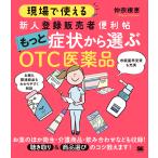 【条件付＋10％相当】現場で使える新人登録販売者便利帖もっと症状から選ぶOTC医薬品/仲宗根恵【条件はお店TOPで】