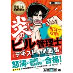 炎のビル管理士〈テキスト&amp;問題集〉 建築物環境衛生管理技術者試験学習書/石原鉄郎