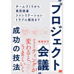 【条件付＋10％相当】“プロジェクト会議”成功の技法　チームづくりから意思疎通・ファシリテーション・トラブル解決まで/後藤洋平【条件はお店TOPで】