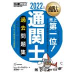 【条件付＋10％相当】通関士過去問題集　通関士試験学習書　２０２２年版/ヒューマンアカデミー/笠原純一【条件はお店TOPで】