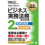 【条件付＋10％相当】ビジネス実務法務検定試験２級精選問題集　ビジネス実務法務検定試験学習書　２０２２年版/菅谷貴子/厚井久弥【条件はお店TOPで】