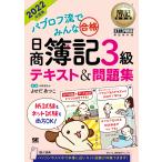 パブロフ流でみんな合格日商簿記3級テキスト&問題集 2022年度版/よせだあつこ