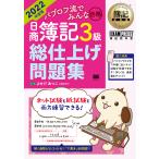 【条件付＋10％相当】パブロフ流でみんな合格日商簿記３級総仕上げ問題集　２０２２年度版/よせだあつこ【条件はお店TOPで】