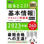 出るとこだけ!基本情報技術者テキスト&問題集〈科目A〉〈科目B〉 対応試験:FE 2023年版/矢沢久雄