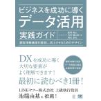 ビジネスを成功に導くデータ活用実践ガイド 顧客体験価値を創造し、向上させるためのデザイン/飯塚貴之/河井健之助/岡永卓矢