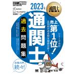 通関士過去問題集 通関士試験学習書 2023年版/ヒューマンアカデミー/笠原純一