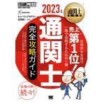 通関士完全攻略ガイド 通関士試験学習書 2023年版/ヒューマンアカデミー/笠原純一