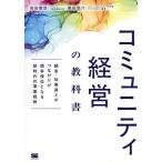 コミュニティ経営の教科書 顧客・従業員と