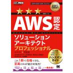 AWS認定ソリューションアーキテクトプロフェッショナルテキスト&問題集 AWS認定資格学習書/煤田弘法/西城俊介/上堂薗健
