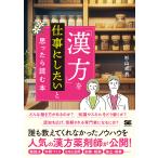 「漢方」を仕事にしたいと思ったら読む本/杉山卓也