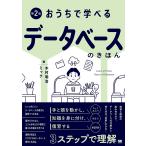 おうちで学べるデータベースのきほん/ミック/木村明治