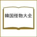 〔予約〕韓国怪物大全/パク・ミギョン/高